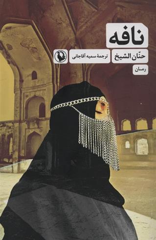 کتاب نافه
