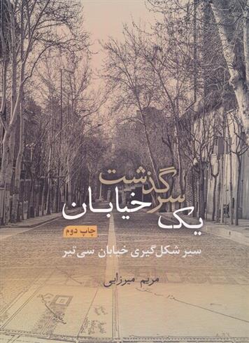 کتاب سرگذشت یک خیابان
