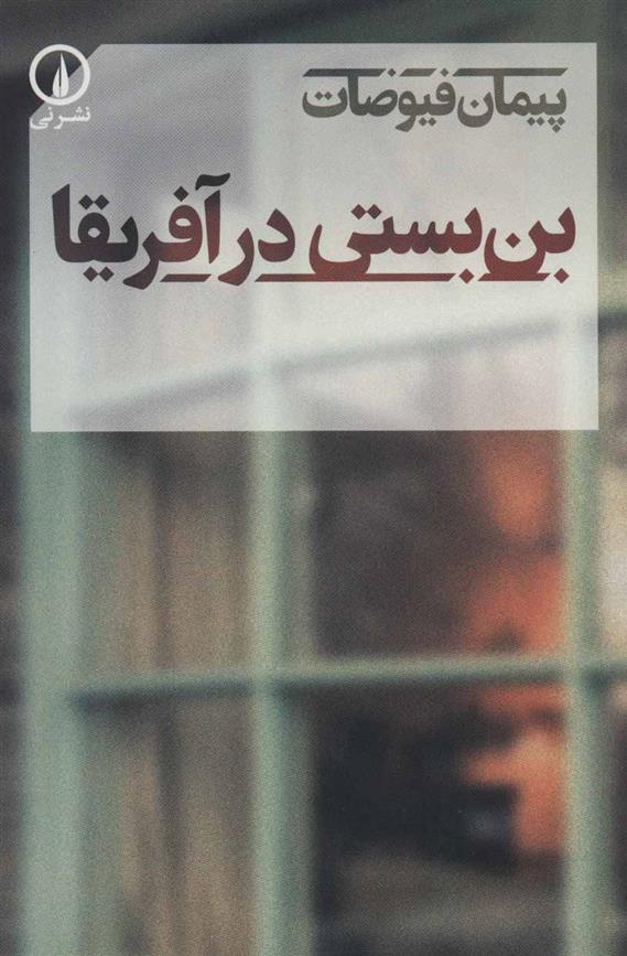 کتاب بن بستی در آفریقا