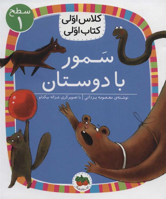 کتاب سمور با دوستان