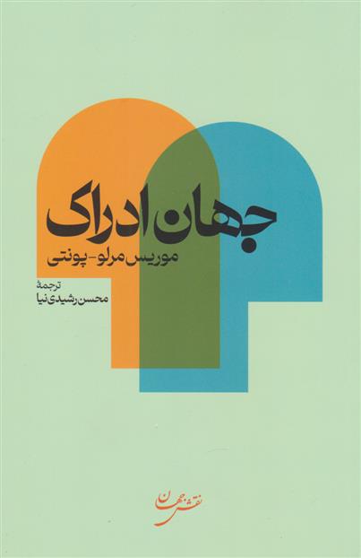 کتاب جهان ادراک