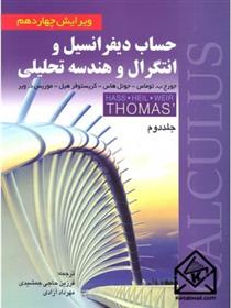 کتاب حساب دیفرانسیل و انتگرال و هندسه تحلیلی (جلد دوم)