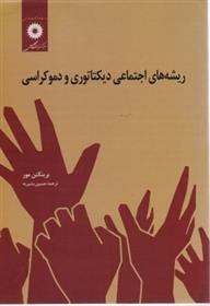 کتاب ریشه های اجتماعی دیکتاتوری و دموکراسی