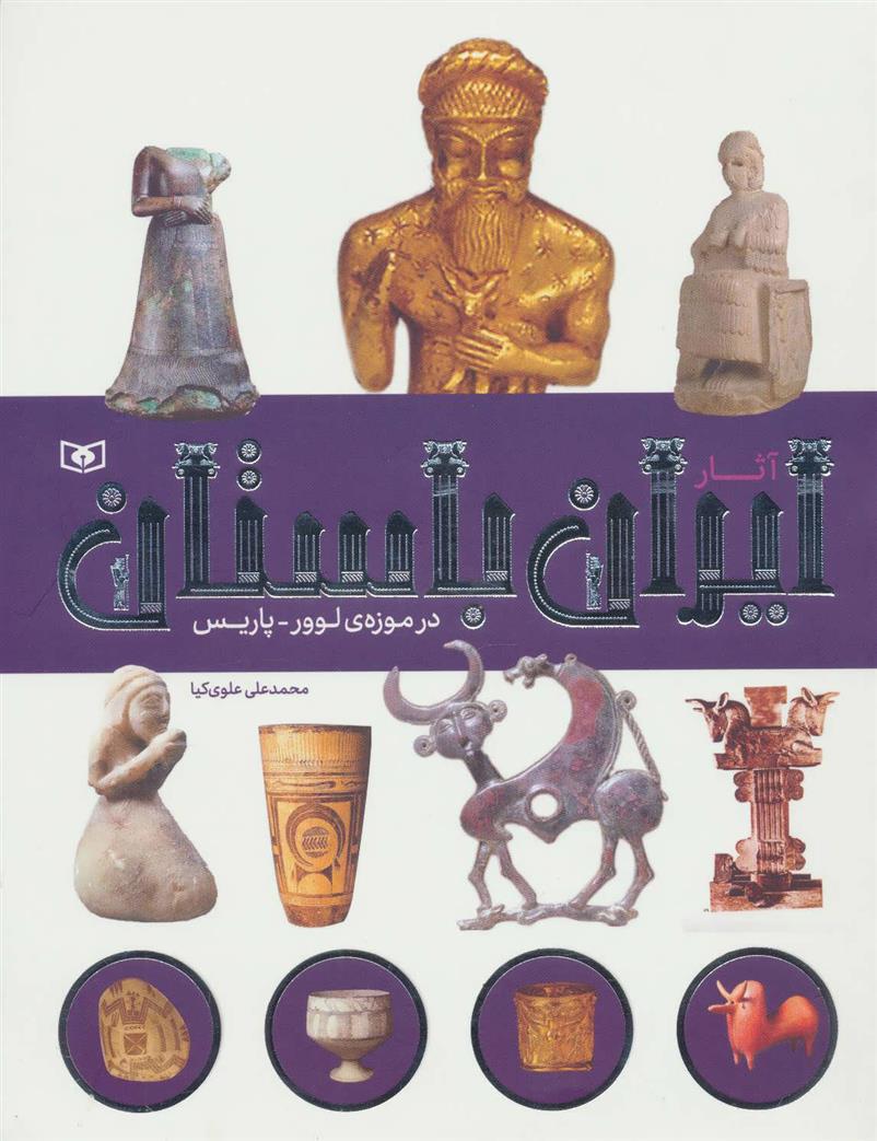 کتاب آثار ایران باستان