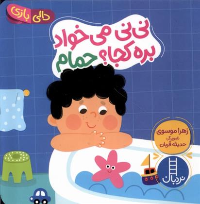 کتاب نی نی می خواد بره کجا ؟ حمام