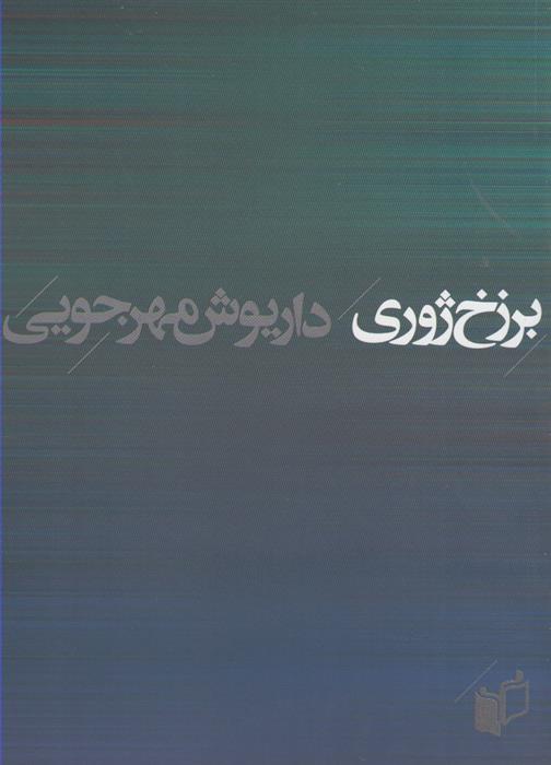 کتاب برزخ ژوری
