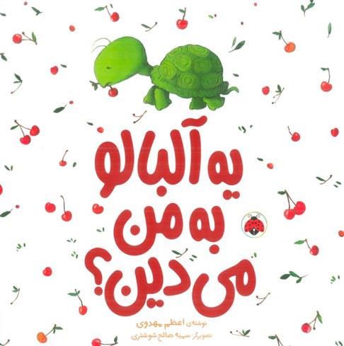 کتاب یه آلبالو به من می دین ؟