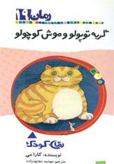 کتاب گربه توپولو و موش کوچولو