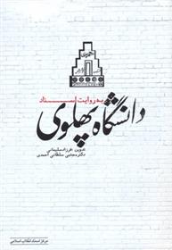 کتاب دانشگاه پهلوی به روایت اسناد