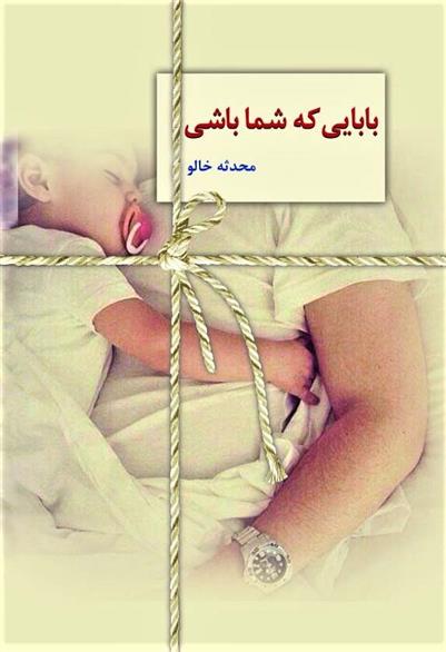 کتاب بابایی که شما باشی