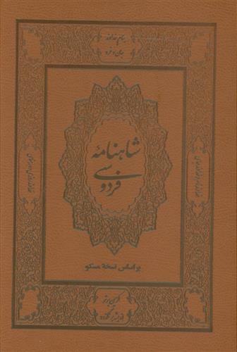 کتاب شاهنامه فردوسی (دو جلدی، باقاب، چرم)