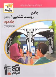 پاسخنامه جامع زیست شناسی (1) دهم برآیند (جلد دوم)