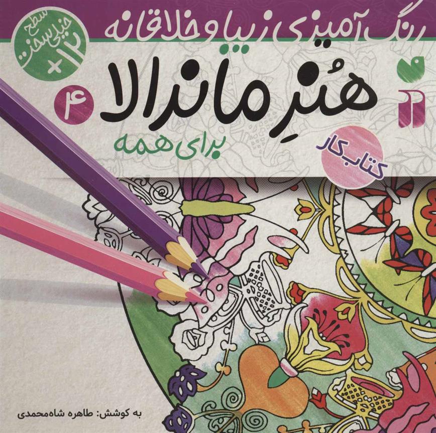 کتاب هنر ماندالا برای کودکان