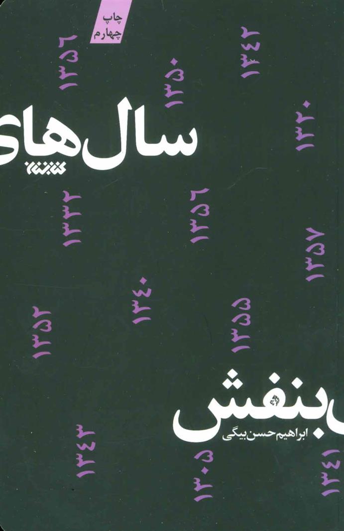 کتاب سال های بنفش