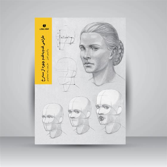 کتاب طراحی قدم به قدم چهره از سه رخ;