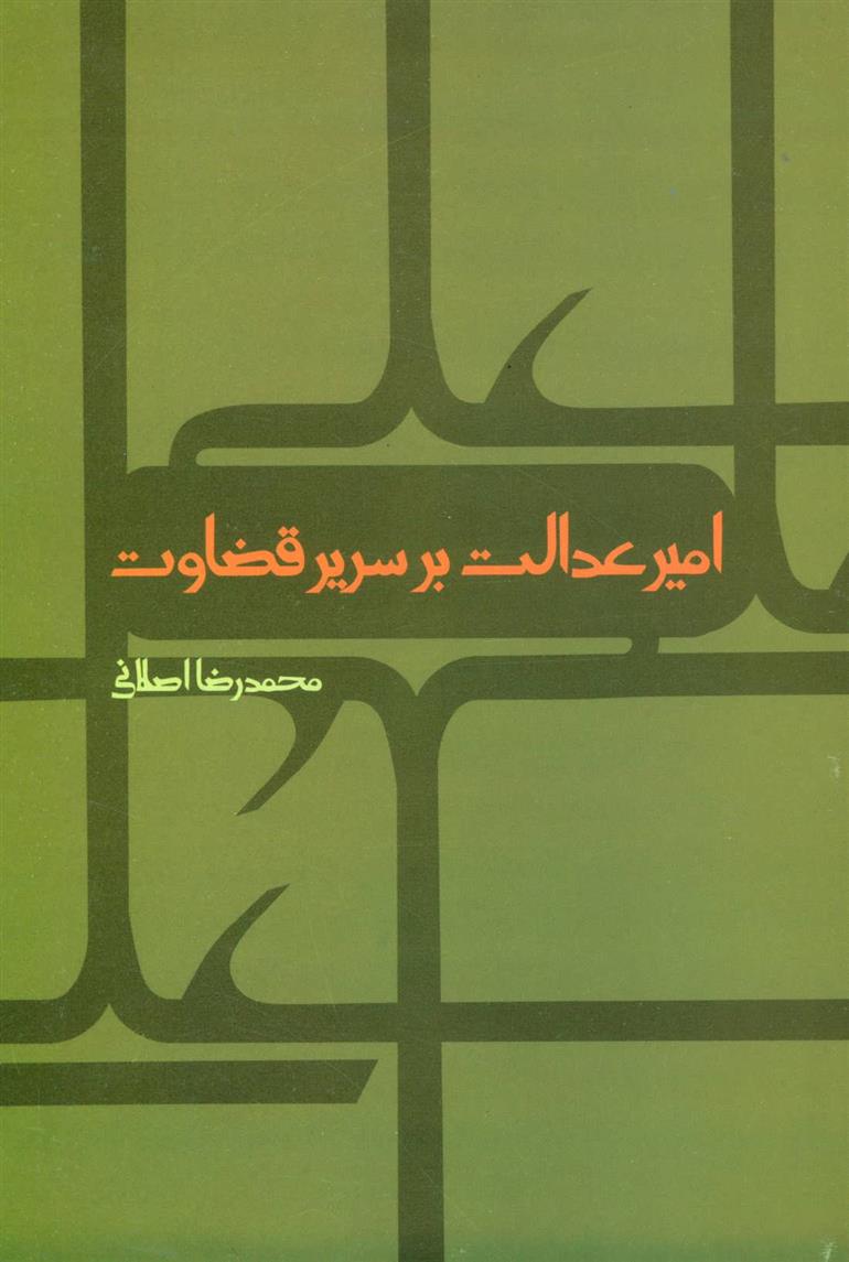 کتاب امیر عدالت بر سریر قضاوت