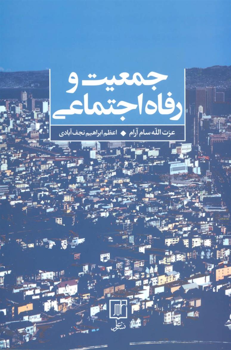 کتاب جمعیت و رفاه اجتماعی