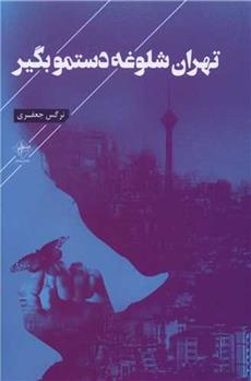 کتاب تهران شلوغه دستمو بگیر;