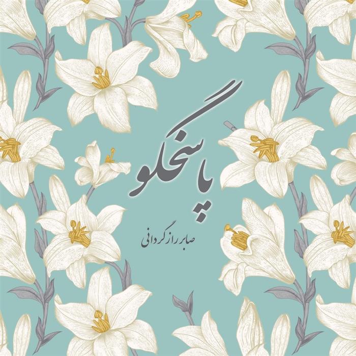کتاب پاسخگو