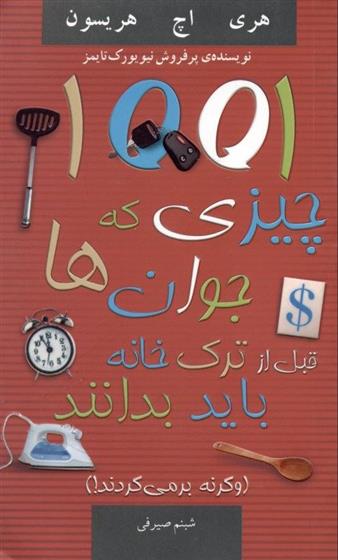 کتاب 1001 چیزی که جوانان قبل از ترک خانه باید بدانند;