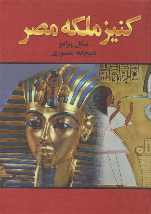 کتاب کنیز ملکه مصر