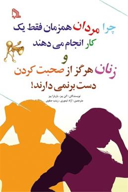 کتاب چرا مردان همزمان فقط یک کار انجام می دهند و زنان هرگز از صحبت کردن دست برنمی دارند!;