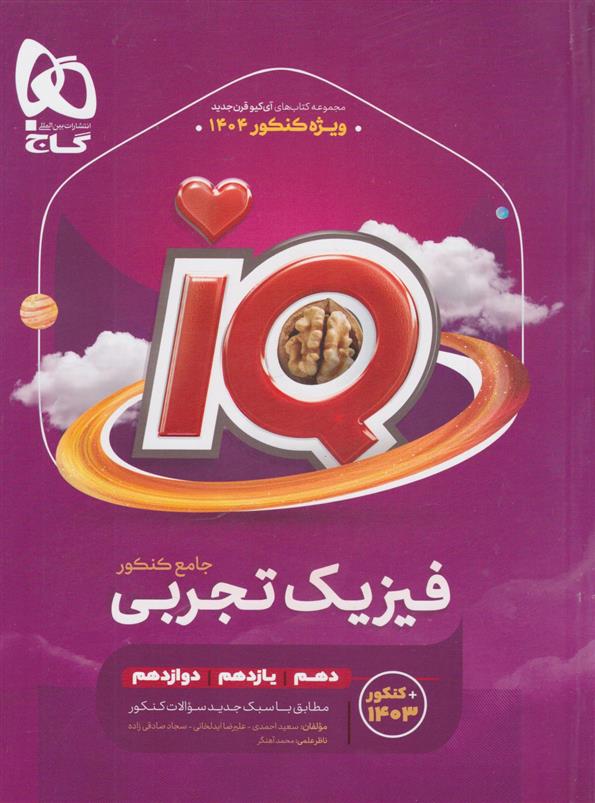 بانک تست فیزیک جامع کنکور تجربی IQ گاج (جلد اول)