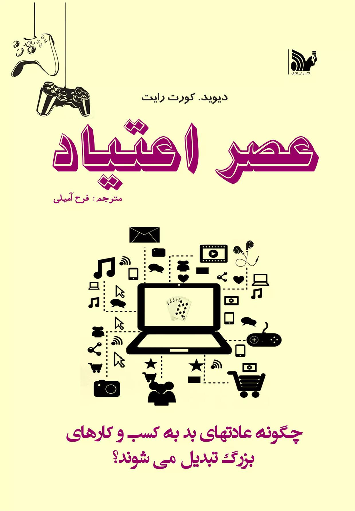 کتاب عصر اعتیاد