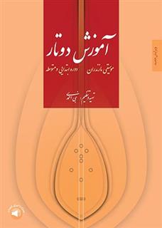 کتاب آموزش دوتار موسیقی مازندران