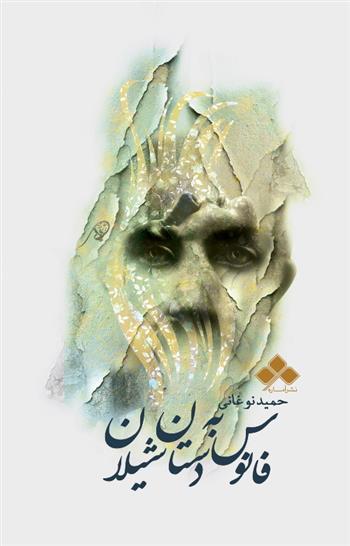 کتاب فانوس به دستان شیلان