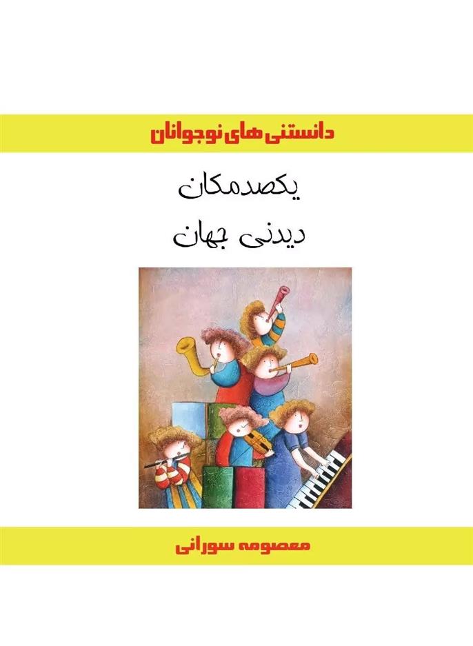 کتاب یکصد مکان دیدنی جهان;