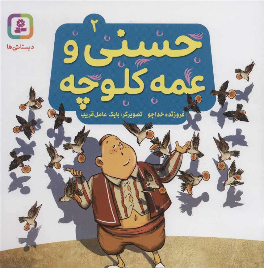 کتاب حسنی و عمه کلوچه 2