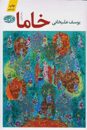 کتاب خاما