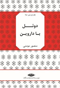 کتاب دوئل با داروین