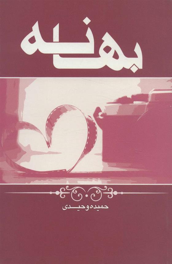 کتاب بهانه