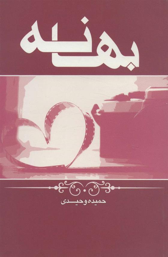 کتاب بهانه;