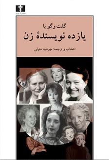 کتاب گفت وگو با یازده نویسنده ی زن