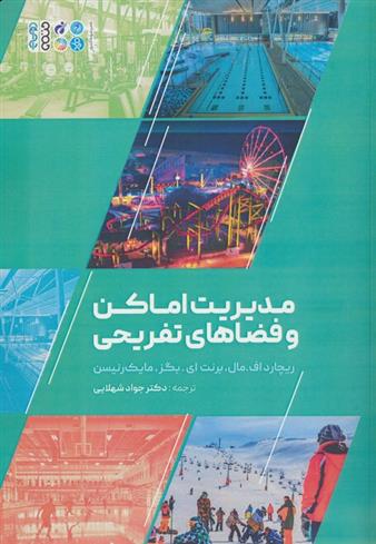 کتاب مدیریت اماکن و فضاهای تفریحی