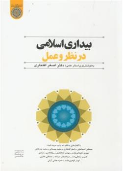 کتاب بیداری اسلامی در نظر و عمل