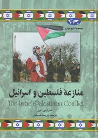 کتاب منازعه فلسطین و اسرائیل