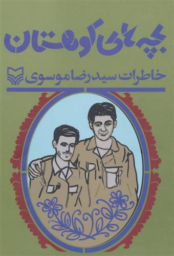 کتاب بچه های کوهستان;