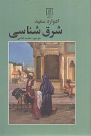 کتاب شرق شناسی