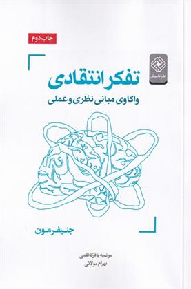 کتاب تفکر انتقادی