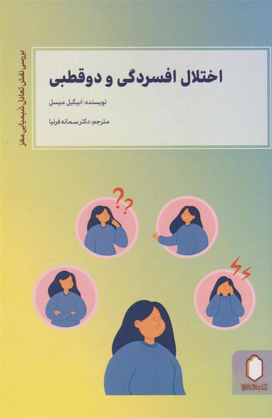 کتاب اختلال افسردگی و دو قطبی