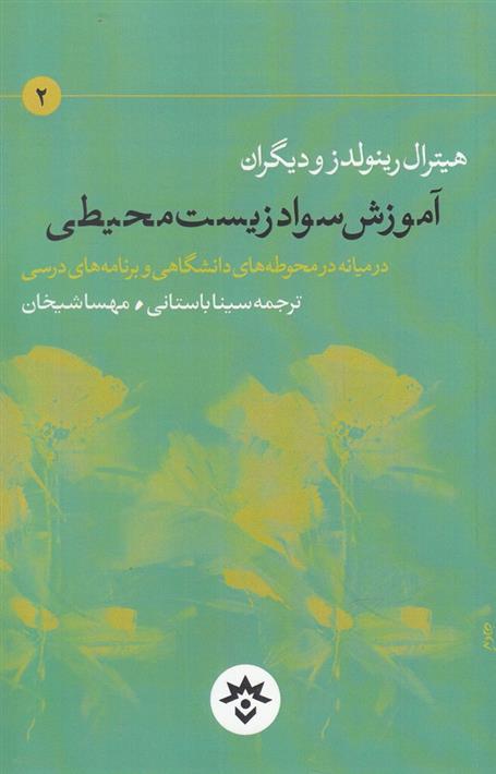 کتاب آموزش سواد زیست محیطی;