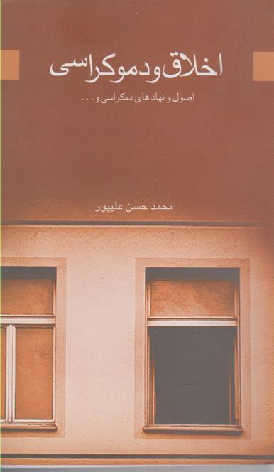کتاب اخلاق و دموکراسی
