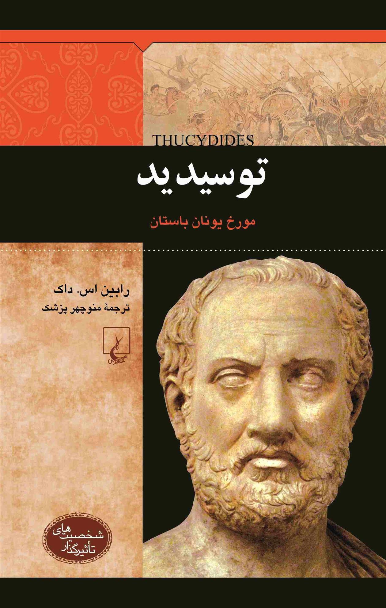 کتاب توسیدید