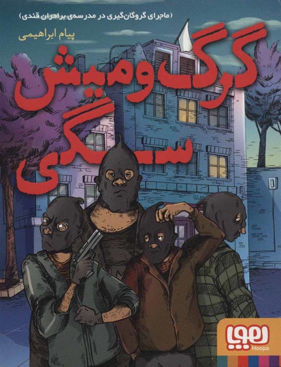 کتاب گرگ و میش سگی