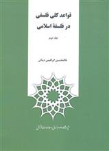کتاب قواعد کلی فلسفی در فلسفه اسلامی