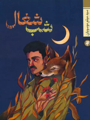 کتاب شب شغال